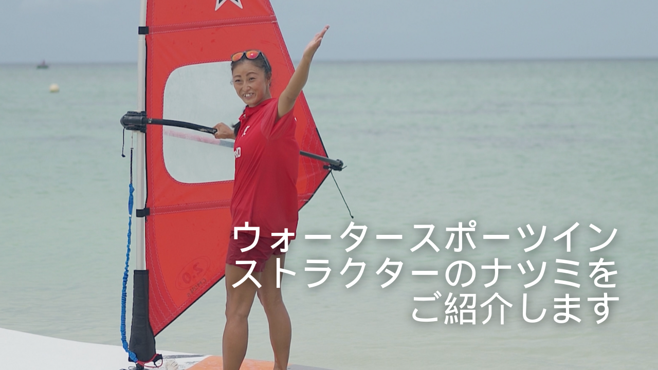 クラブメッドのウォータースポーツインストラクター、夏海をご紹介します